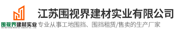 江苏围视界建材实业有限公司